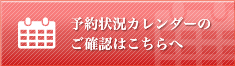 予約状況カレンダーのご確認はこちらへ