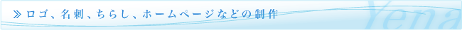 ロゴ、名刺、ちらし、ホームページなどの制作