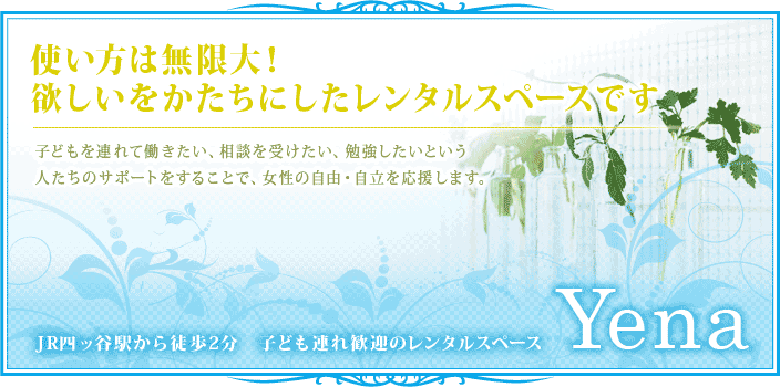 使い方は無限大！欲しいをかたちにしたレンタルスペースです
				子どもを連れて働きたい、相談を受けたい、勉強したいという人たちのサポートをすることで、女性の自由・自立を応援します。